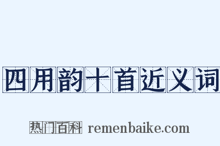 四用韵十首近义词是什么意思的图片